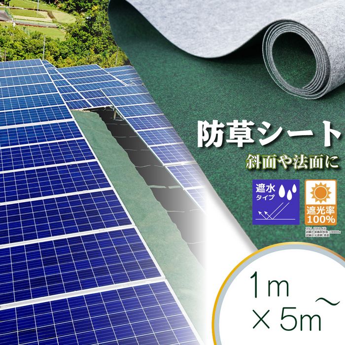 【遮水タイプ】防草シートロール1m巾×5m2m巾×5m斜面法面遮水遮水率100％遮光遮光率100％坂DIY国産日本製草抜き草引き草刈りガーデニング園芸花壇家庭菜園農業田畑あぜ道除草雑草雑草対策雑草防止高耐久坂道