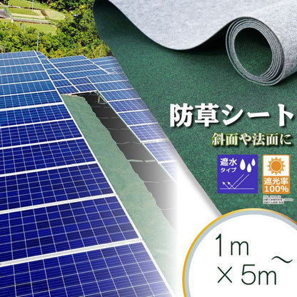 【遮水タイプ】防草シートロール1m巾×5m2m巾×5m斜面法面遮水遮水率100％遮光遮光率100％坂DIY国産日本製草抜き草引き草刈りガーデニング園芸花壇家庭菜園農業田畑あぜ道除草雑草雑草対策雑草防止高耐久坂道