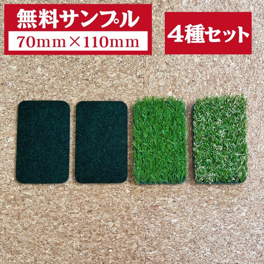 【無料サンプルお一人様1セット限り】70ｍｍ×110ｍｍサンプル4種セット(防草シート遮水・透水/人工芝冬芝・夏芝)芝生ガーデニング園芸DIY屋上緑化ベランダテラスバルコニー草抜き草引き草刈り農業畑あぜ道除草雑草雑草対策雑草防止透水遮水水はけ