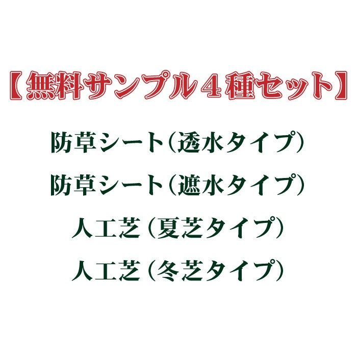 【無料サンプルお一人様1セット限り】70ｍｍ×110ｍｍサンプル4種セット(防草シート遮水・透水/人工芝冬芝・夏芝)芝生ガーデニング園芸DIY屋上緑化ベランダテラスバルコニー草抜き草引き草刈り農業畑あぜ道除草雑草雑草対策雑草防止透水遮水水はけ
