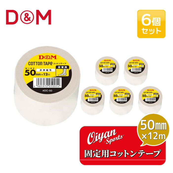 ディーアンドエムD&MDC-5050mm幅12m6個テーピングコットンテープドレイパーコットン非伸縮非伸縮性50mm指指用ホワイト手首手首用足首足首用メディカル切れる固定圧迫軽減ケガけが予防応急処置リハビリ再発防止容量