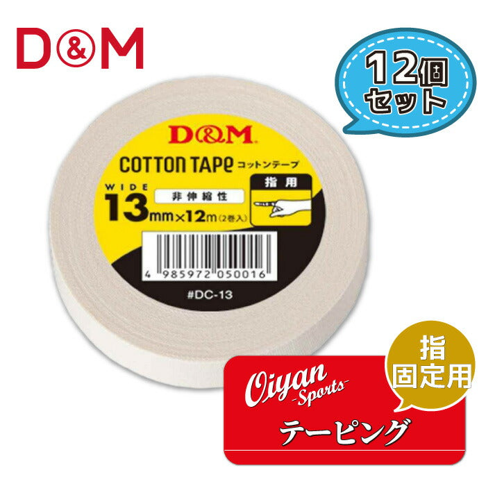 ディーアンドエムD&MDC-1313mm幅12m12個テーピングコットンテープドレイパーコットン非伸縮非伸縮性13mm指指用ホワイト手首手首用足首足首用メディカル切れる固定圧迫軽減ケガけが予防応急処置リハビリ再発防止容量
