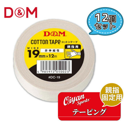 ディーアンドエムD&MDC-1919mm幅12m12個テーピングコットンテープドレイパーコットン非伸縮非伸縮性19mm指指用ホワイト手首手首用足首足首用メディカル切れる固定圧迫軽減ケガけが予防応急処置リハビリ再発防止容量