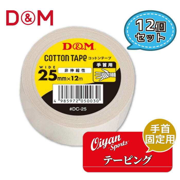 ディーアンドエムD&MDC-2525mm幅12m12個テーピングコットンテープドレイパーコットン非伸縮非伸縮性25mm指指用ホワイト手首手首用足首足首用メディカル切れる固定圧迫軽減ケガけが予防応急処置リハビリ再発防止容量