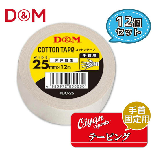 ディーアンドエムD&MDC-2525mm幅12m12個テーピングコットンテープドレイパーコットン非伸縮非伸縮性25mm指指用ホワイト手首手首用足首足首用メディカル切れる固定圧迫軽減ケガけが予防応急処置リハビリ再発防止容量