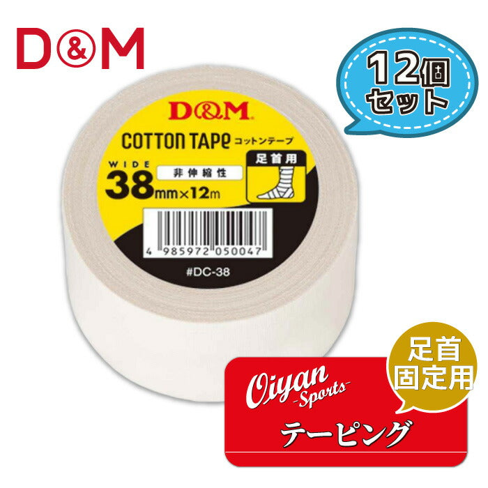 ディーアンドエムD&MDC-3838mm幅12m12個テーピングコットンテープドレイパーコットン非伸縮非伸縮性38mm指指用ホワイト手首手首用足首足首用メディカル切れる固定圧迫軽減ケガけが予防応急処置リハビリ再発防止容量
