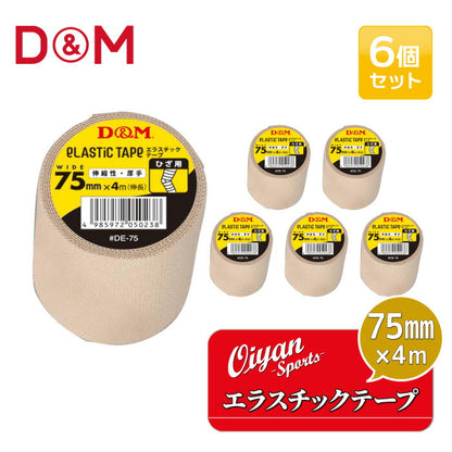 ディーアンドエムD&MDE-75厚手タイプひざ用75mm幅4m6個テーピングエラスチックテープコットン伸縮ストレッチ75mm親指用手首手首用肘ひじひじ用膝ひざメディカル固定圧迫軽減ケガけが予防応急処置リハビリ再発防止