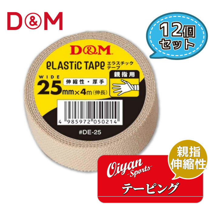 ディーアンドエムD&MDE-25厚手タイプ手首用親指用25mm幅4m12個テーピングエラスチックテープコットン伸縮ストレッチ25mm手首肘ひじひじ用膝ひざひざ用メディカル固定圧迫軽減ケガけが予防応急処置リハビリ再発防止
