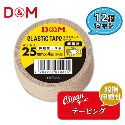 ディーアンドエムD&MDE-25厚手タイプ手首用親指用25mm幅4m12個テーピングエラスチックテープコットン伸縮ストレッチ25mm手首肘ひじひじ用膝ひざひざ用メディカル固定圧迫軽減ケガけが予防応急処置リハビリ再発防止