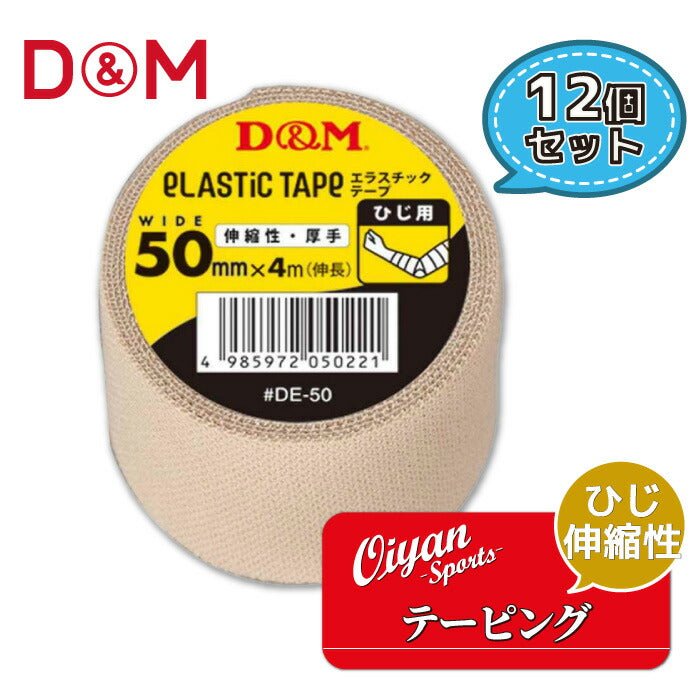 ディーアンドエムD&MDE-50厚手タイプひじ用50mm幅4m12個テーピングエラスチックテープコットン伸縮ストレッチ50mm親指用手首手首用肘ひじ膝ひざひざ用トレーナー医療固定圧迫軽減ケガけが予防応急処置リハビリ再発防止