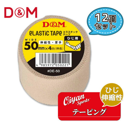 ディーアンドエムD&MDE-50厚手タイプひじ用50mm幅4m12個テーピングエラスチックテープコットン伸縮ストレッチ50mm親指用手首手首用肘ひじ膝ひざひざ用トレーナー医療固定圧迫軽減ケガけが予防応急処置リハビリ再発防止