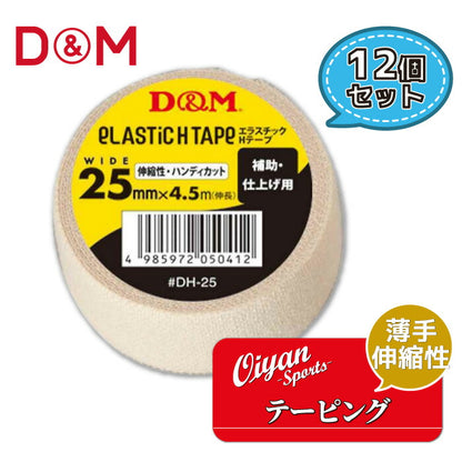 ディーアンドエムD&MDH-25薄手タイプ補助仕上げ用25mm幅4.5m12個テーピングエラスチックHテープコットン伸縮ストレッチ25mm手首用ひじ用ひざ用メディカル固定圧迫軽減ケガけが予防応急処置リハビリ再発防止ハンディカット