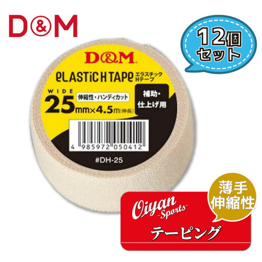 ディーアンドエムD&MDH-25薄手タイプ補助仕上げ用25mm幅4.5m12個テーピングエラスチックHテープコットン伸縮ストレッチ25mm手首用ひじ用ひざ用メディカル固定圧迫軽減ケガけが予防応急処置リハビリ再発防止ハンディカット