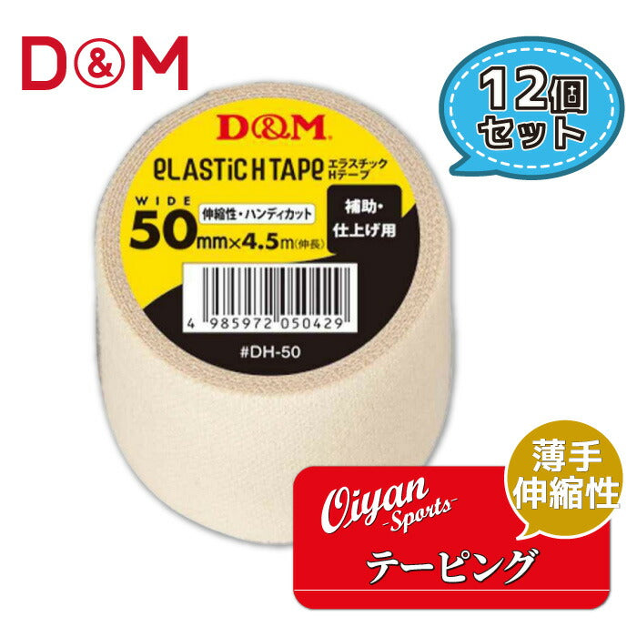 ディーアンドエムD&MDH-50薄手タイプ補助仕上げ用50mm幅4.5m12個テーピングエラスチックテープコットン伸縮ストレッチ50mm手首用ひじ用ひざ用メディカル固定圧迫軽減ケガけが予防応急処置リハビリ再発防止ハンディカット