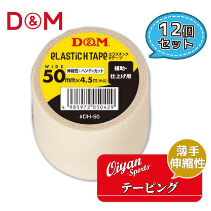 ディーアンドエムD&MDH-50薄手タイプ補助仕上げ用50mm幅4.5m12個テーピングエラスチックテープコットン伸縮ストレッチ50mm手首用ひじ用ひざ用メディカル固定圧迫軽減ケガけが予防応急処置リハビリ再発防止ハンディカット