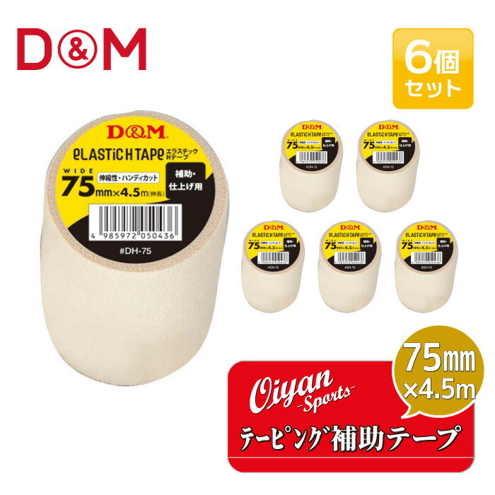 ディーアンドエムD&MDH-75薄手タイプ補助仕上げ用75mm幅4.5m6個テーピングエラスチックHテープコットン伸縮ストレッチ75mm手首用ひじ用ひざ用メディカル固定圧迫軽減ケガけが予防応急処置リハビリ再発防止ハンディカット