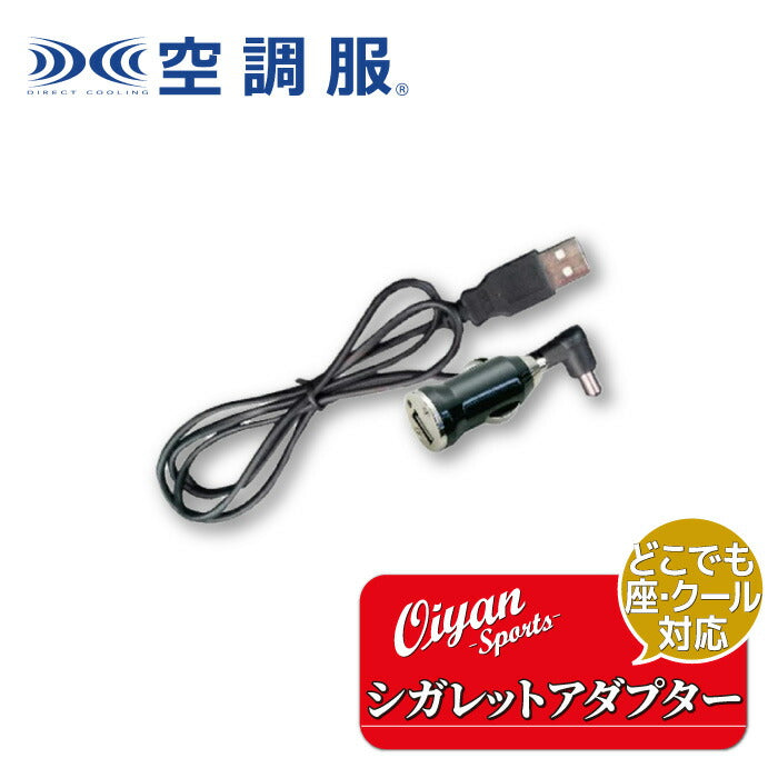 25ssカブシキガイシャクウチョウフク株式会社空調服DZCCIGシガレットアダプターどこでも座・クールシガレットアダプタ