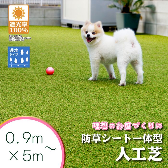 【防草シート一体型】人工芝ロール0.9ｍ巾×5ｍ1.8m巾×5m透水夏芝冬芝防草シート芝生ガーデニング園芸DIY花壇家庭菜園屋上緑化ベランダテラスバルコニー国産日本製防草機能付一体型草抜き草引き草刈り除草雑草雑草対策雑草防止高耐久水はけ