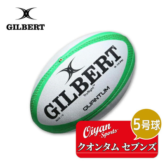 ギルバートGILBERTGB-9142クオンタム・セブンズラグビーボール5号練習球試合球公式球認定球中学高校大学社会人学校スクール体育タグタグラグビー球技球技大会5号球ラグビーボールスズキスポーツSUZUKIワールドカップセブンズ