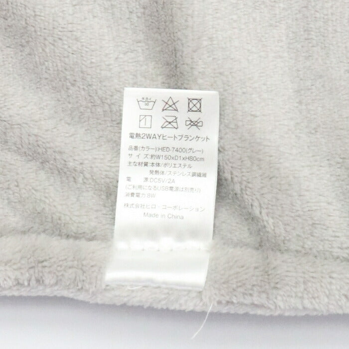 24fwヒロコーポレーションHIROHED-7400電熱2WAYヒートブランケット電熱ひざ掛け肩掛け2WAY洗える毛布電気電気毛布着る毛布肌触りフランネル生地温度調節モバイルバッテリータイマー機能可愛いかわいいほわほわ寒さ対策冷え対策丸洗い発熱ヒーター