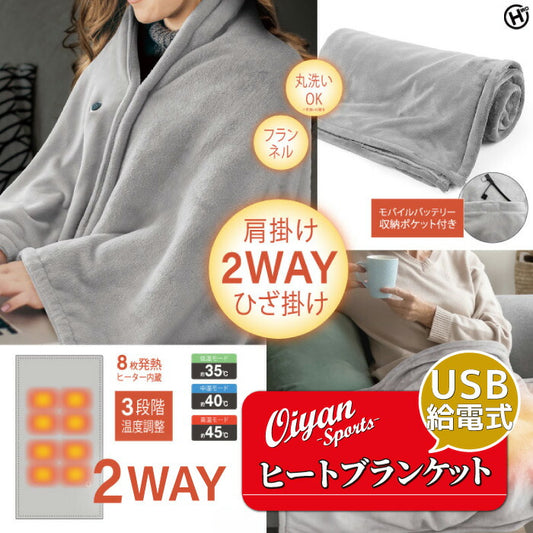 24fwヒロコーポレーションHIROHED-7400電熱2WAYヒートブランケット電熱ひざ掛け肩掛け2WAY洗える毛布電気電気毛布着る毛布肌触りフランネル生地温度調節モバイルバッテリータイマー機能可愛いかわいいほわほわ寒さ対策冷え対策丸洗い発熱ヒーター
