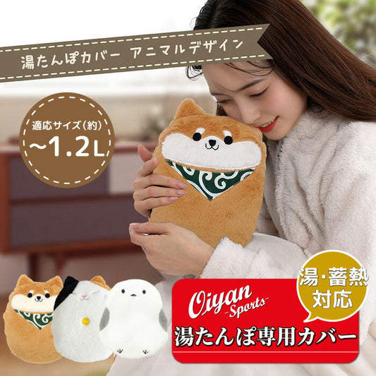 25fwグローバルジャパンGLOBALJAPANj94cover湯タンポ専用カバーアニマルタイプ湯たんぽカバーアニマル動物かわいい装着簡単汎用