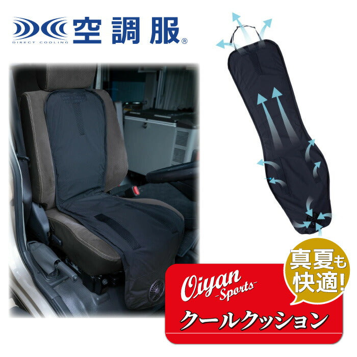 25ssカブシキガイシャクウチョウフク株式会社空調服KC2000クールクッションカーシートクールクッションクーラーファン