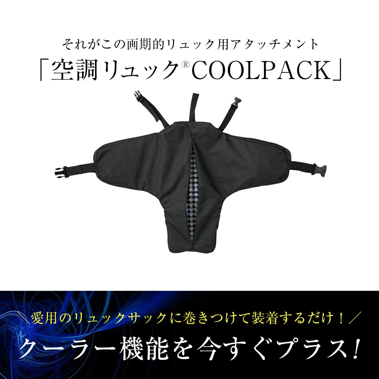 25ssカブシキガイシャクウチョウフク株式会社空調服KRKS02空調リュックCOOLPACK空調リュックCOOLPACK電池BOXセット速乾通気性夏服背中快適会社員学生自転車空調熱湿気排出