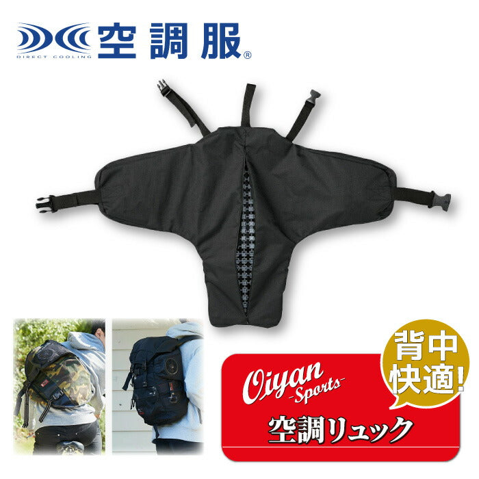 25ssカブシキガイシャクウチョウフク株式会社空調服KRKS02空調リュックCOOLPACK空調リュックCOOLPACK電池BOXセット速乾通気性夏服背中快適会社員学生自転車空調熱湿気排出