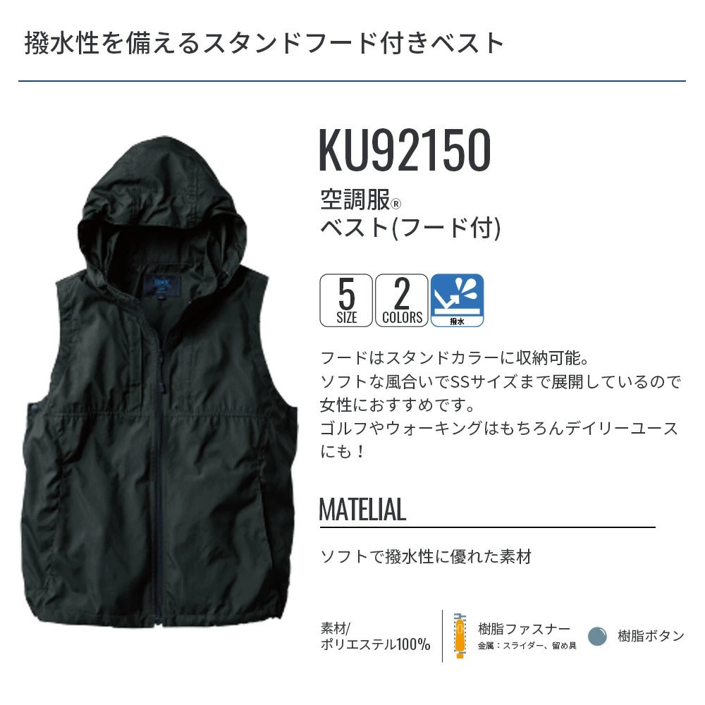【ウェアのみ】25ssカブシキガイシャクウチョウフク株式会社空調服KU92150空調服ベスト(フード付)空調服ベストフード付ウェアベストアウトドア農作業冷却吸水撥水夏服軽量作業服作業着空調