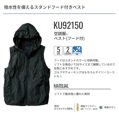 【ウェアのみ】25ssカブシキガイシャクウチョウフク株式会社空調服KU92150空調服ベスト(フード付)空調服ベストフード付ウェアベストアウトドア農作業冷却吸水撥水夏服軽量作業服作業着空調