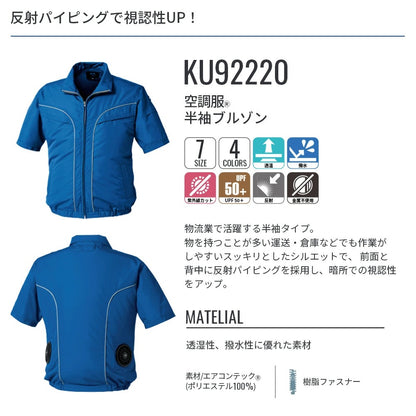 【ウェアのみ】25ssカブシキガイシャクウチョウフク株式会社空調服KU92220空調服半袖ブルゾン(ウェアノミ)農業林業工場イベント土木電気工事冷却透湿撥水紫外線カット反射夏服伸縮作業服作業着空調
