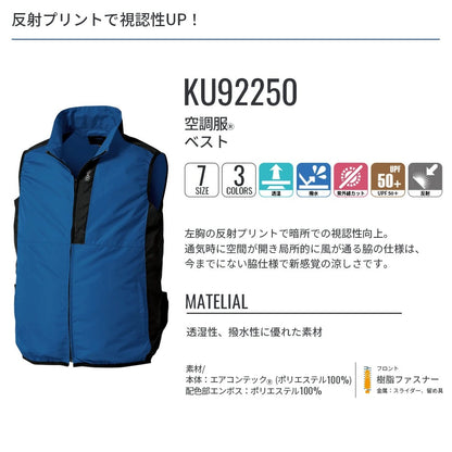 【ウェアのみ】25ssカブシキガイシャクウチョウフク株式会社空調服KU92250空調服ベスト空調服ベストウェアのみ作業着作業服軽作業冷却透湿撥水紫外線カット夏服反射空調