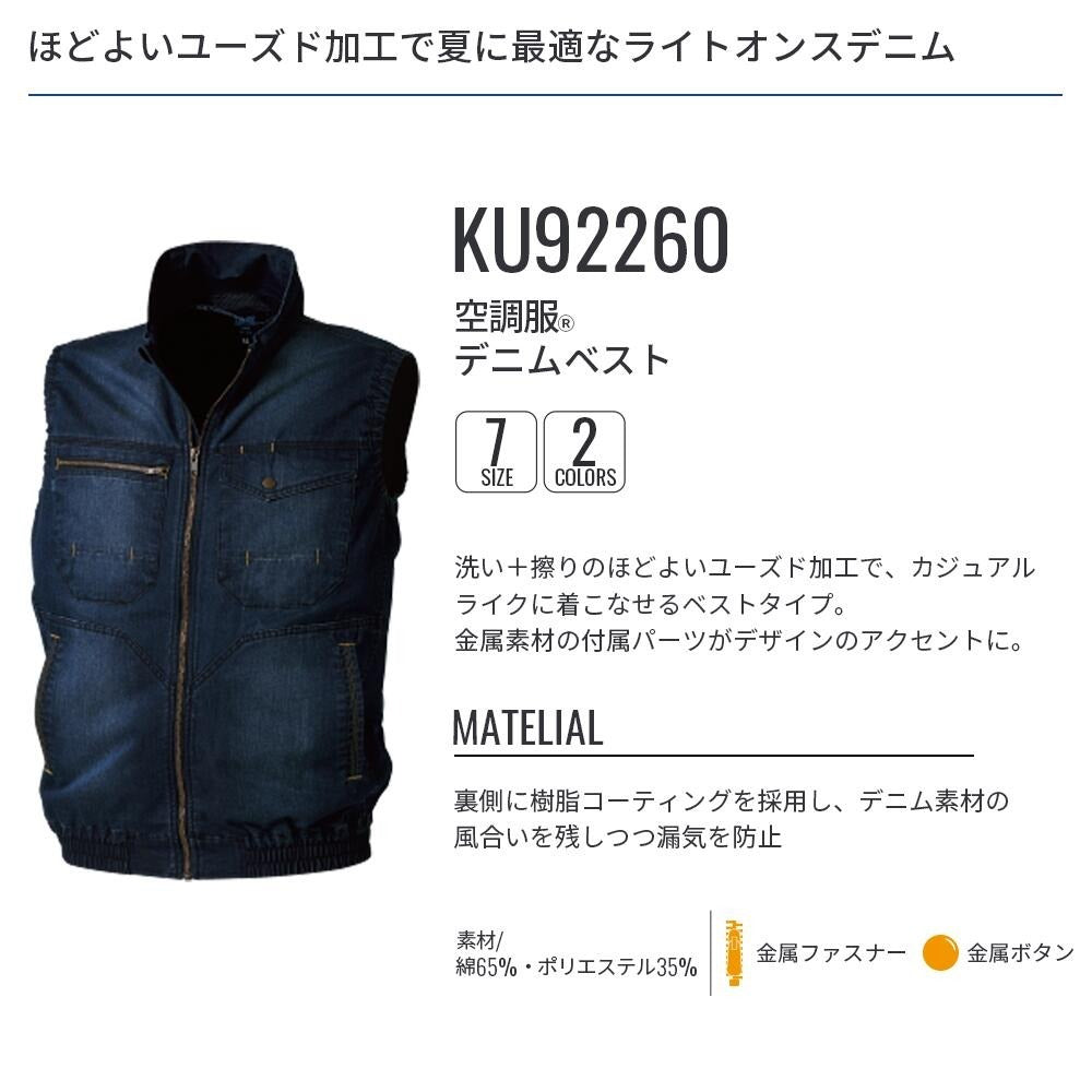 【ウェアのみ】25ssカブシキガイシャクウチョウフク株式会社空調服KU92260空調服デニムベスト空調服デニムベストウェア作業着作業服軽作業ペルチェ冷却吸水速乾通気性夏服空調