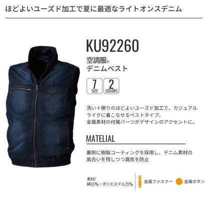 【ウェアのみ】25ssカブシキガイシャクウチョウフク株式会社空調服KU92260空調服デニムベスト空調服デニムベストウェア作業着作業服軽作業ペルチェ冷却吸水速乾通気性夏服空調