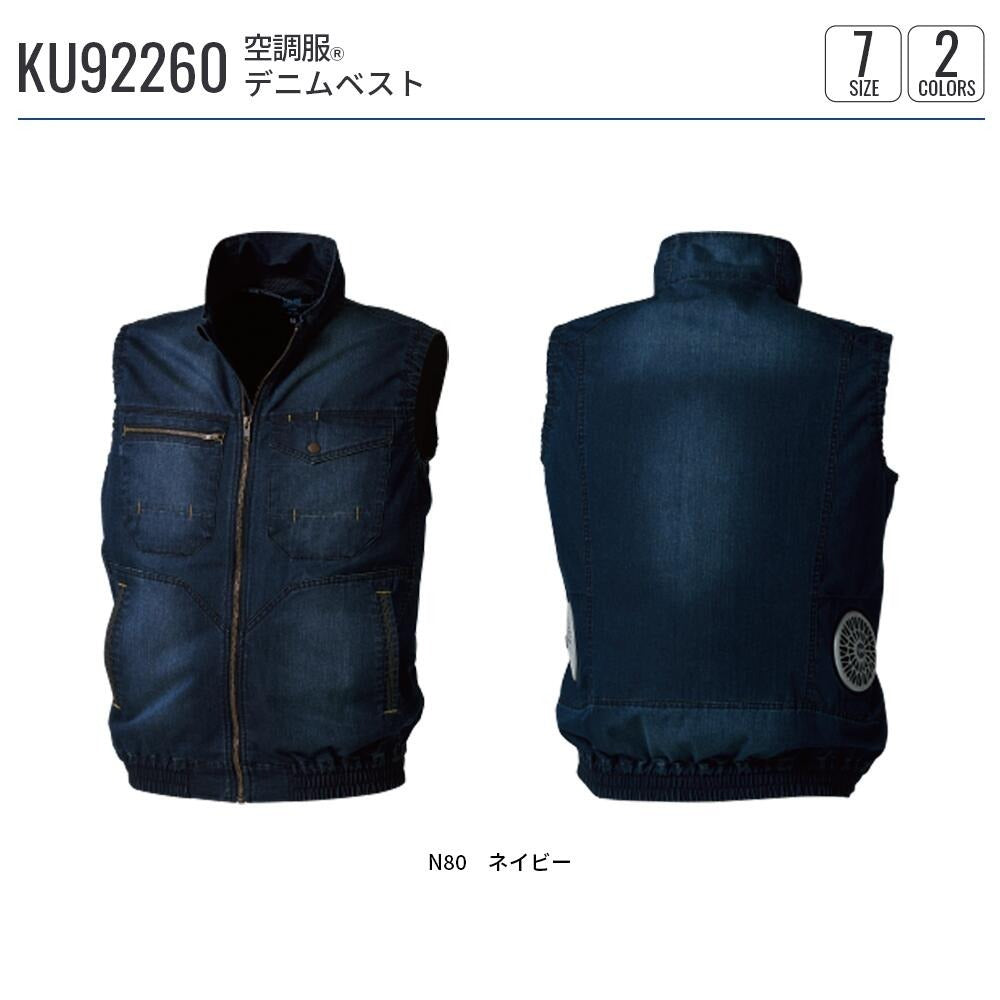 【ウェアのみ】25ssカブシキガイシャクウチョウフク株式会社空調服KU92260空調服デニムベスト空調服デニムベストウェア作業着作業服軽作業ペルチェ冷却吸水速乾通気性夏服空調