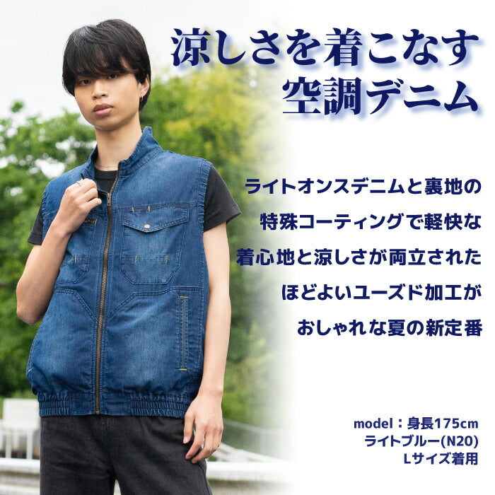 【ウェアのみ】25ssカブシキガイシャクウチョウフク株式会社空調服KU92260空調服デニムベスト空調服デニムベストウェア作業着作業服軽作業ペルチェ冷却吸水速乾通気性夏服空調