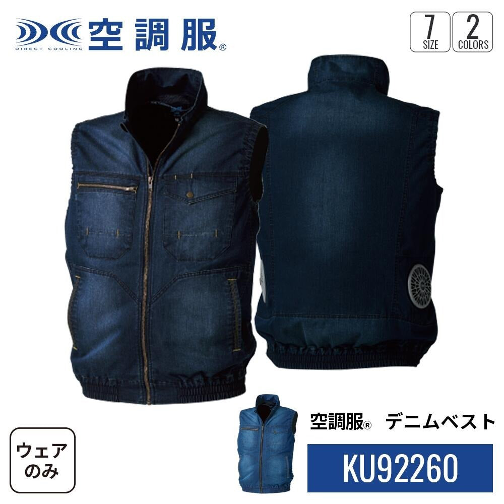 【ウェアのみ】25ssカブシキガイシャクウチョウフク株式会社空調服KU92260空調服デニムベスト空調服デニムベストウェア作業着作業服軽作業ペルチェ冷却吸水速乾通気性夏服空調