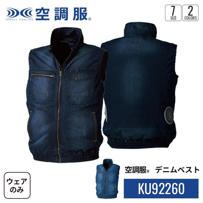 【ウェアのみ】25ssカブシキガイシャクウチョウフク株式会社空調服KU92260空調服デニムベスト空調服デニムベストウェア作業着作業服軽作業ペルチェ冷却吸水速乾通気性夏服空調