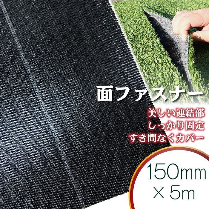【固定用面ファスナー】150mm巾×5m人工芝連結部連結接続中央部面ファスナーマジックテープ施工固定杭芝生ガーデニング園芸DIY花壇家庭菜園屋上緑化ベランダテラスバルコニー防草シート草抜き草引き草刈り除草雑草雑草対策雑草防止高耐久