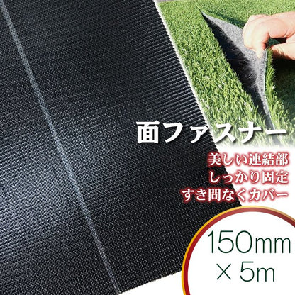 【固定用面ファスナー】150mm巾×5m人工芝連結部連結接続中央部面ファスナーマジックテープ施工固定杭芝生ガーデニング園芸DIY花壇家庭菜園屋上緑化ベランダテラスバルコニー防草シート草抜き草引き草刈り除草雑草雑草対策雑草防止高耐久