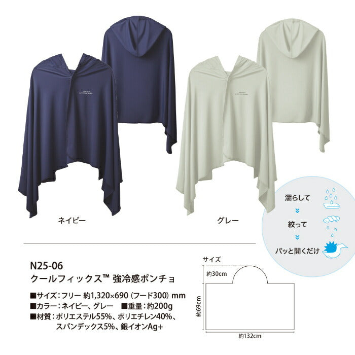 25ssショウワショウカイ昭和商会N25-06COOLFIXSUPERCOOLPONCHO強冷感ポンチョ接触冷感消臭UVカット冷感ポンチョひんやりクールダウンフード付きフリーサイズユニセックス濡らしてしぼるだけシンプル可愛い男女兼用高機能ストレッチ素材熱中症対策