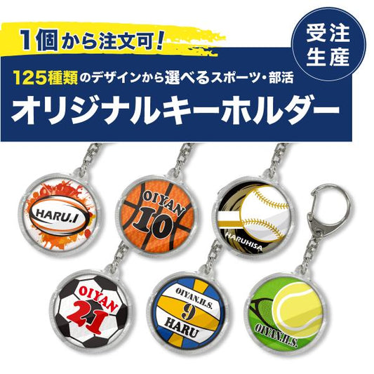 【受注生産：名入れ＆文字入れ】おいやんショップOY52001キーホルダーアクリル記念チームボールスポーツ