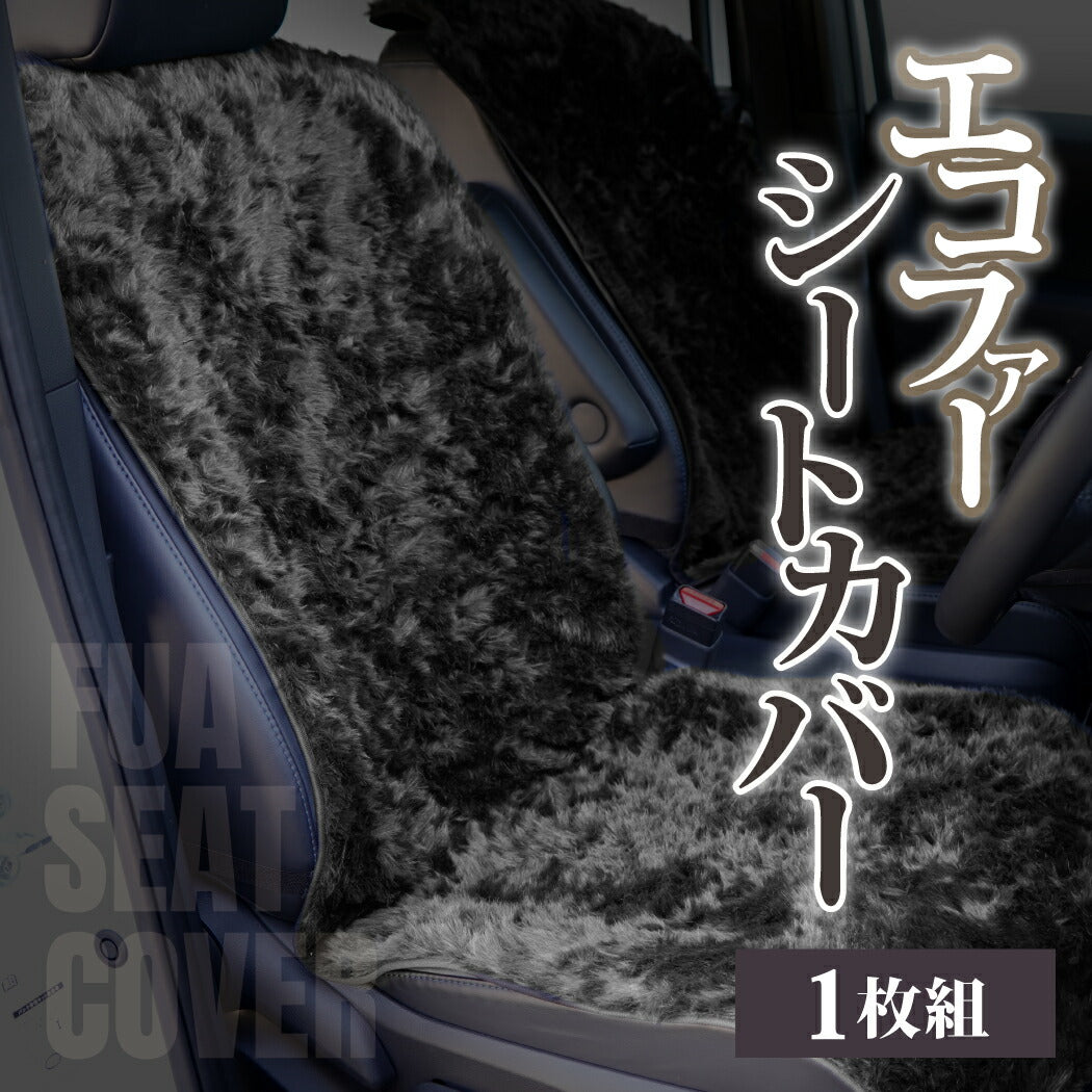 【車内を暖かく、おしゃれに彩るカー用品】自動車用エコファーシートカバーおいやんshopOM30001シートカバーエコファー自動車帯電抑制車用カバー車カー用品カーアクセサリーフェイクファー静電気防止あったかアイテム発熱保温防寒高野口パイルファブリック