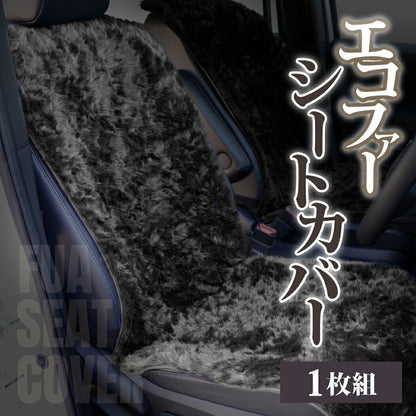 【車内を暖かく、おしゃれに彩るカー用品】自動車用エコファーシートカバーおいやんshopOM30001シートカバーエコファー自動車帯電抑制車用カバー車カー用品カーアクセサリーフェイクファー静電気防止あったかアイテム発熱保温防寒高野口パイルファブリック