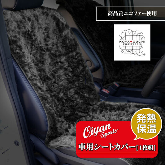 【車内を暖かく、おしゃれに彩るカー用品】自動車用エコファーシートカバーおいやんshopOM30001シートカバーエコファー自動車帯電抑制車用カバー車カー用品カーアクセサリーフェイクファー静電気防止あったかアイテム発熱保温防寒高野口パイルファブリック