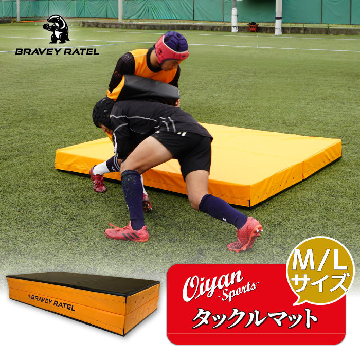 ブレイビーラーテル BRAVEY RATEL OS14002 タックルマット ラグビー タックル 衝撃吸収マット トレーニングマット アメフト 格闘技 柔道 レスリング 総合格闘技 MMA 練習 受け身 大判 厚さ17cm 折りたたみ 二つ折り 二層構造 底打ち防止 空気抜き
