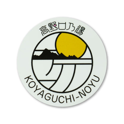 おいやんショップ おいやん.SHOP OY50007 高野口乃湯 オリジナルステッカー シール ステッカー お風呂グッズ 高野口乃湯 オリジナル 限定