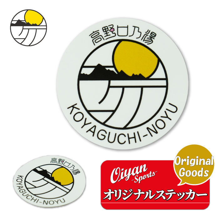 おいやんショップ おいやん.SHOP OY50007 高野口乃湯 オリジナルステッカー シール ステッカー お風呂グッズ 高野口乃湯 オリジナル 限定