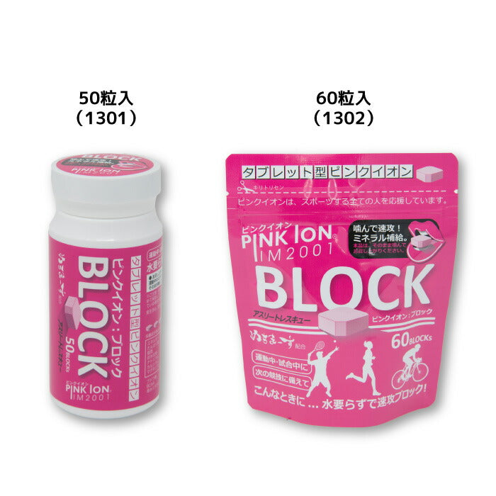 25ssピンクイオンPINKIONPK130PINKIONブロック50ボトルタイプタブレットタイプブロックミネラル水なしサプリメントテニススポーツゴルフ登山サーフィンランニング部活動熱中症対策ぬちまーす室内屋外現場作業工事現場野外活動運動中試合中集中